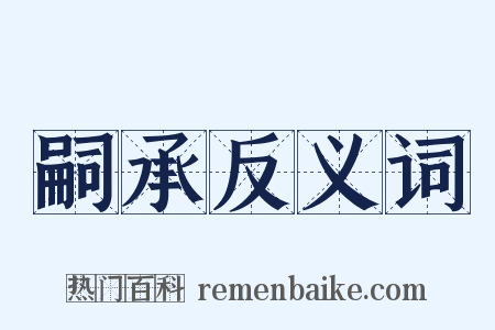 嗣承反义词是什么意思的图片